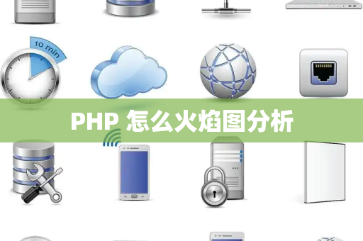 PHP 怎么火焰图分析