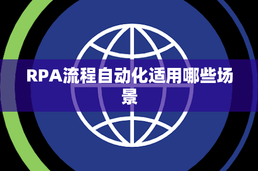 RPA流程自动化适用哪些场景