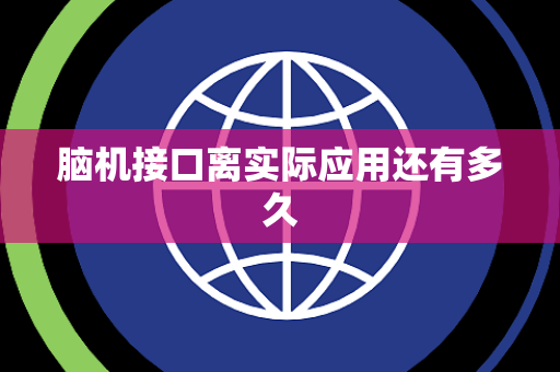 脑机接口离实际应用还有多久