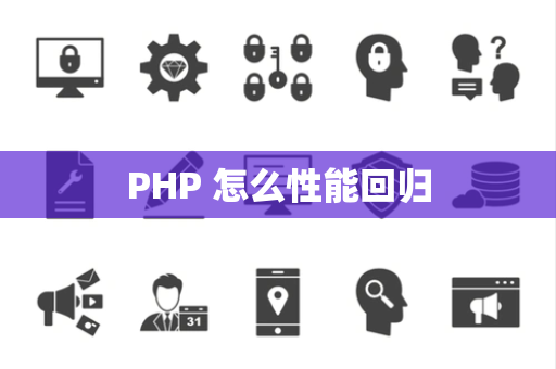 PHP 怎么性能回归