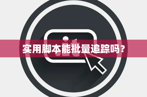实用脚本能批量追踪吗？