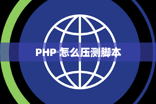 PHP 怎么压测脚本