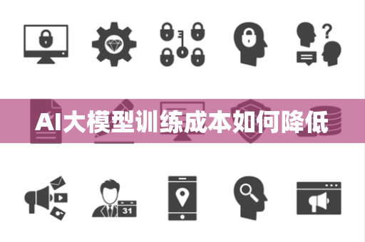 AI大模型训练成本如何降低