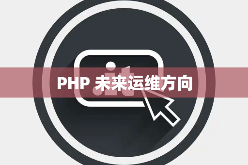 PHP 未来运维方向
