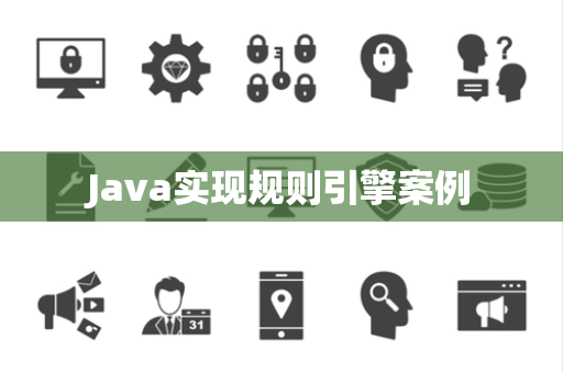 Java实现规则引擎案例
