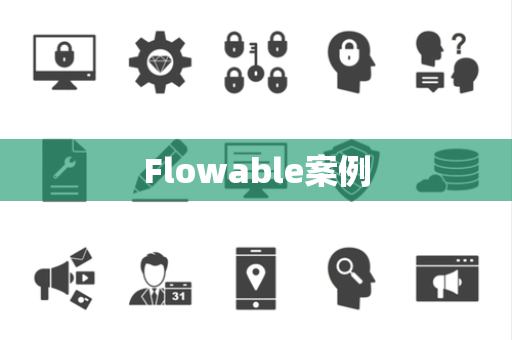 Flowable案例