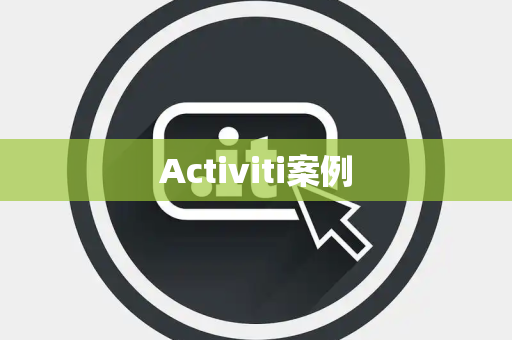 Activiti案例
