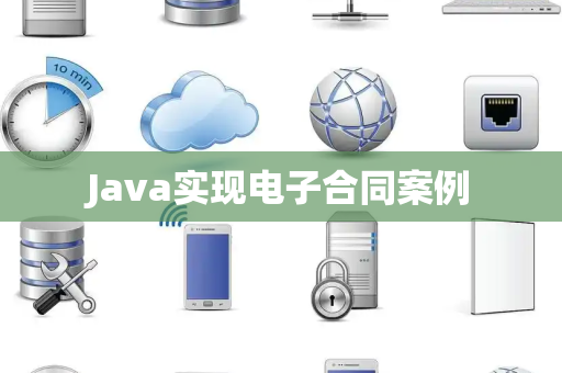 Java实现电子合同案例