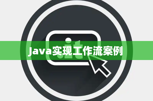 Java实现工作流案例