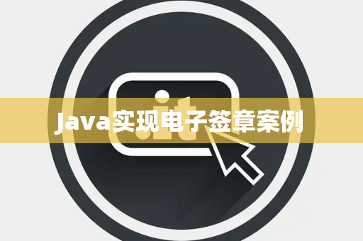 Java实现电子签章案例
