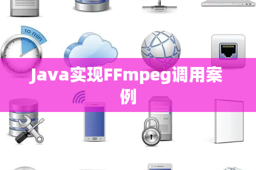 Java实现FFmpeg调用案例