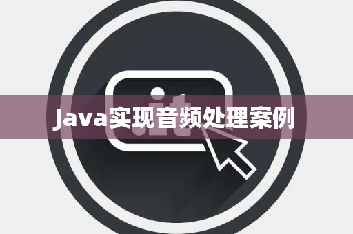 Java实现音频处理案例