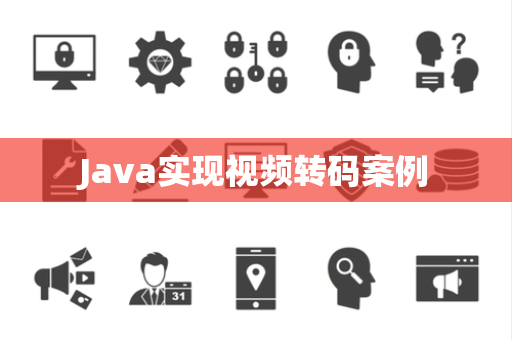 Java实现视频转码案例