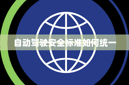 自动驾驶安全标准如何统一