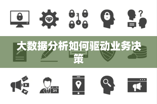 大数据分析如何驱动业务决策