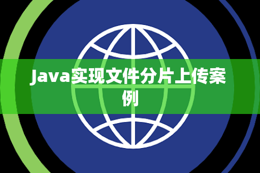 Java实现文件分片上传案例