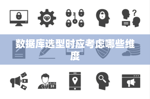 数据库选型时应考虑哪些维度