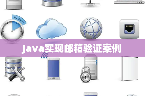 Java实现邮箱验证案例