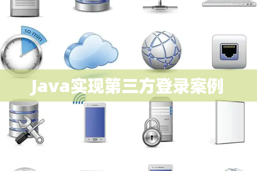 Java实现第三方登录案例