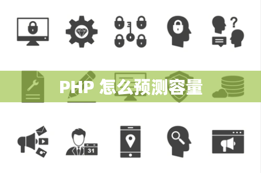PHP 怎么预测容量