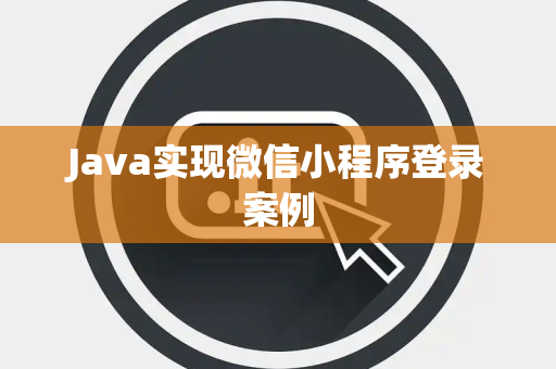 Java实现微信小程序登录案例
