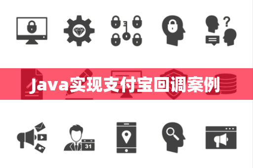 Java实现支付宝回调案例