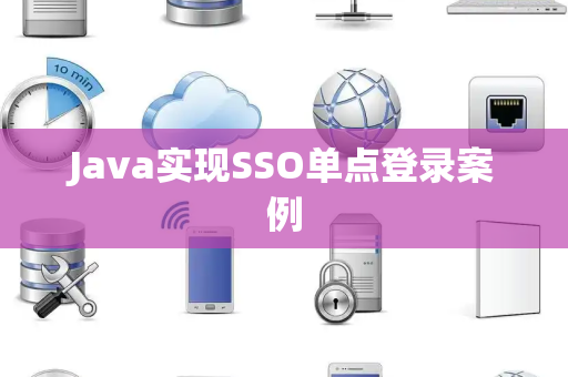 Java实现SSO单点登录案例
