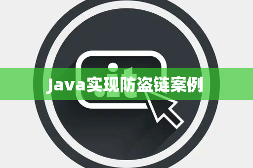 Java实现防盗链案例