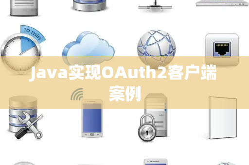 Java实现OAuth2客户端案例