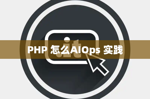 PHP 怎么AIOps 实践