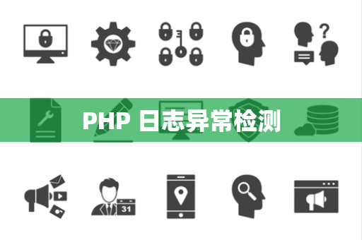 PHP 日志异常检测