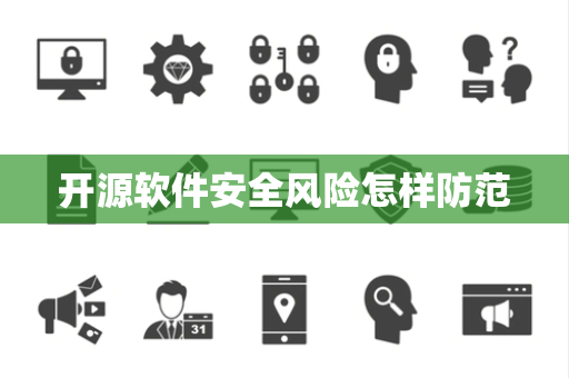 开源软件安全风险怎样防范