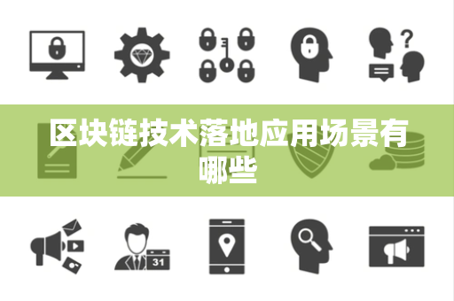 区块链技术落地应用场景有哪些