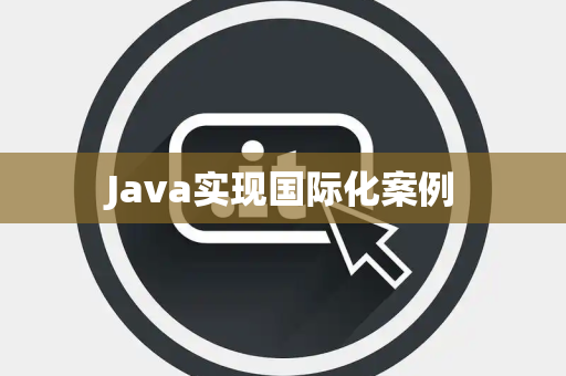 Java实现国际化案例