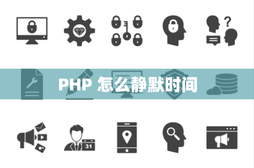 PHP 怎么静默时间