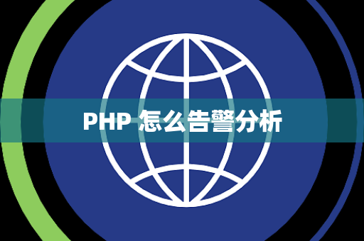 PHP 怎么告警分析