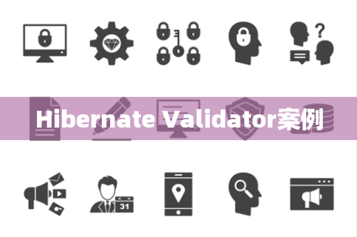 Hibernate Validator案例