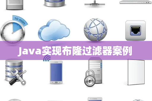 Java实现布隆过滤器案例