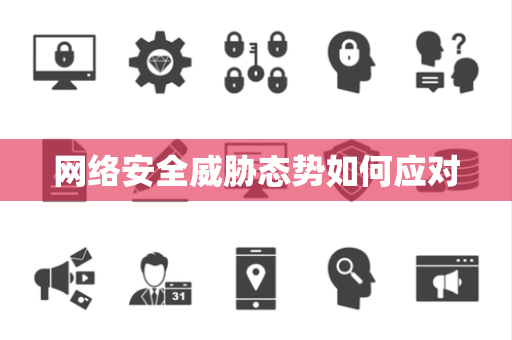 网络安全威胁态势如何应对