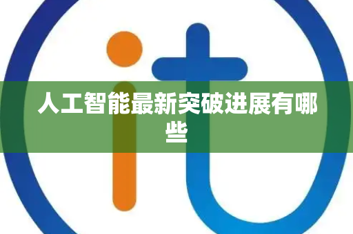人工智能最新突破进展有哪些