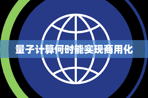 量子计算何时能实现商用化