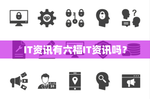 IT资讯有六福IT资讯吗？