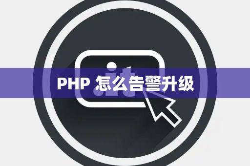 PHP 怎么告警升级