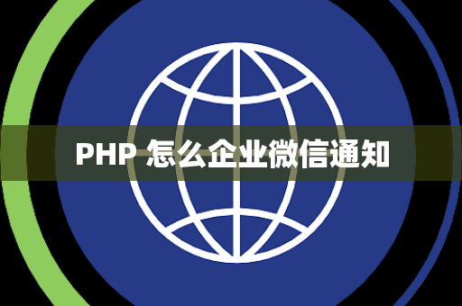 PHP 怎么企业微信通知