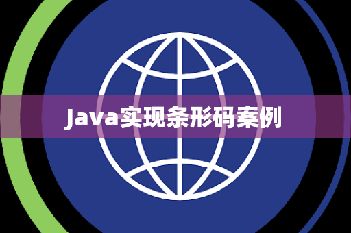 Java实现条形码案例