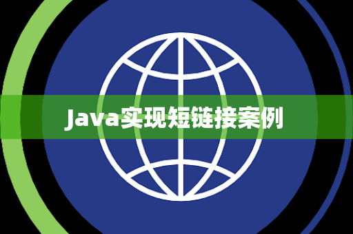 Java实现短链接案例