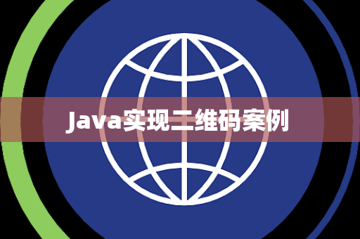 Java实现二维码案例