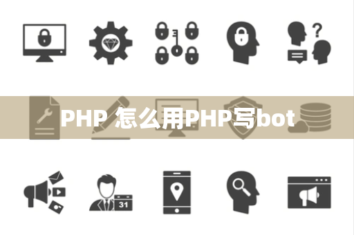 PHP 怎么用PHP写bot