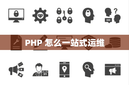PHP 怎么一站式运维