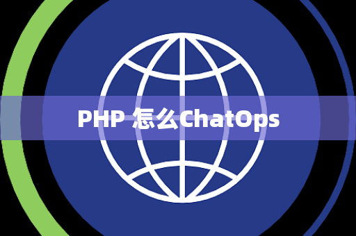 PHP 怎么ChatOps